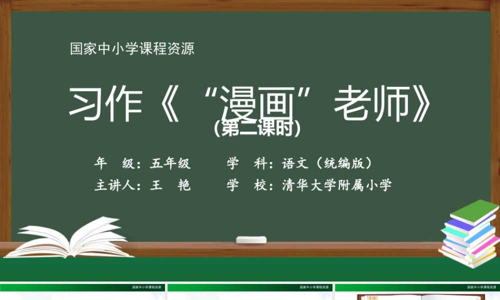 0928五年级【语文(统编版)】习作《“漫画”老师》(第二课时)-2课件 .pptx