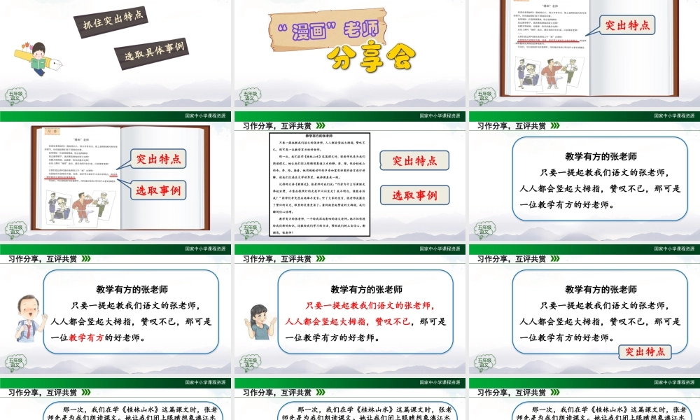 0928五年级【语文(统编版)】习作《“漫画”老师》(第二课时)-2课件 .pptx