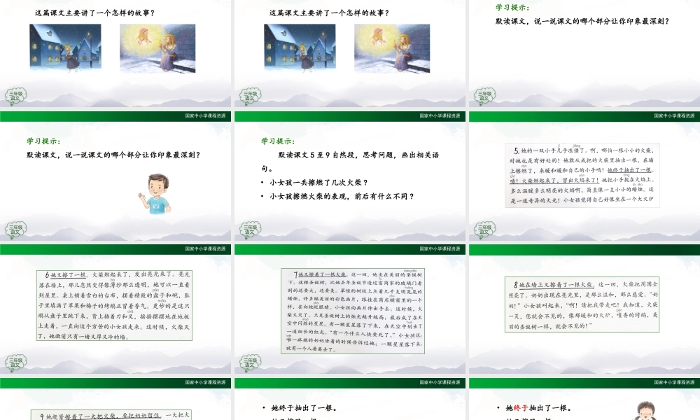 0929三年级【语文(统编版)】《卖火柴的小女孩》第二课时-2PPT课件 .pptx