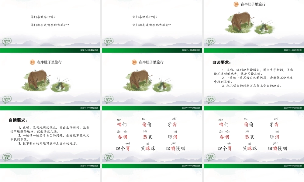 0930三年级【语文(统编版)】《在牛肚子里旅行》第一课时-2PPT课件 .pptx