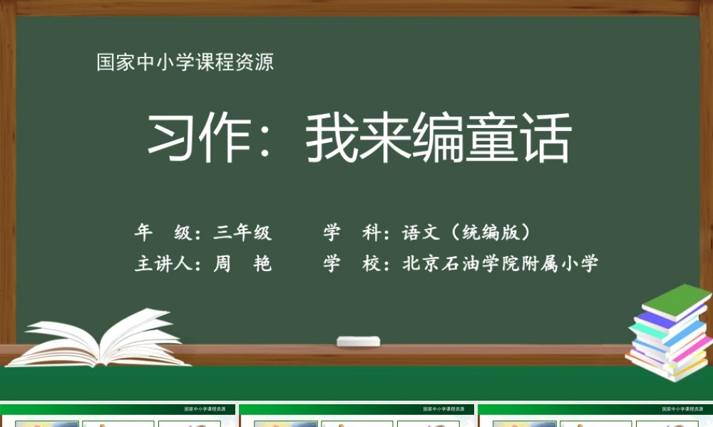 1012三年级【语文(统编版)】《习作 我来编童话》-2PPT课件 .pptx
