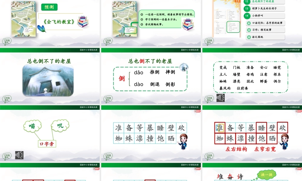 1015三年级【语文(统编版)】《总也倒不了的老屋》第一课时-2PPT课件 .pptx