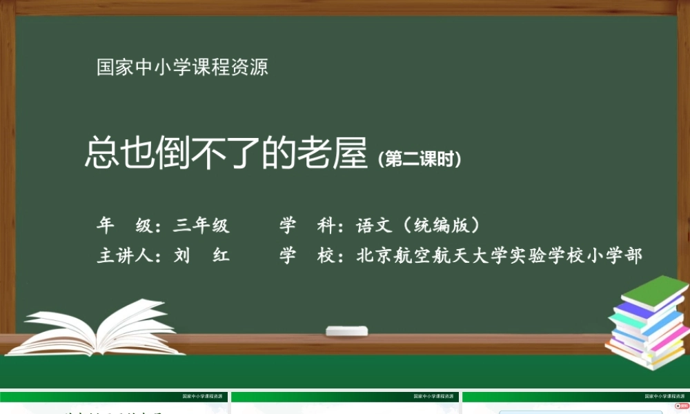 1016三年级【语文(统编版)】《总也倒不了的老屋》第二课时-2PPT课件 .pptx
