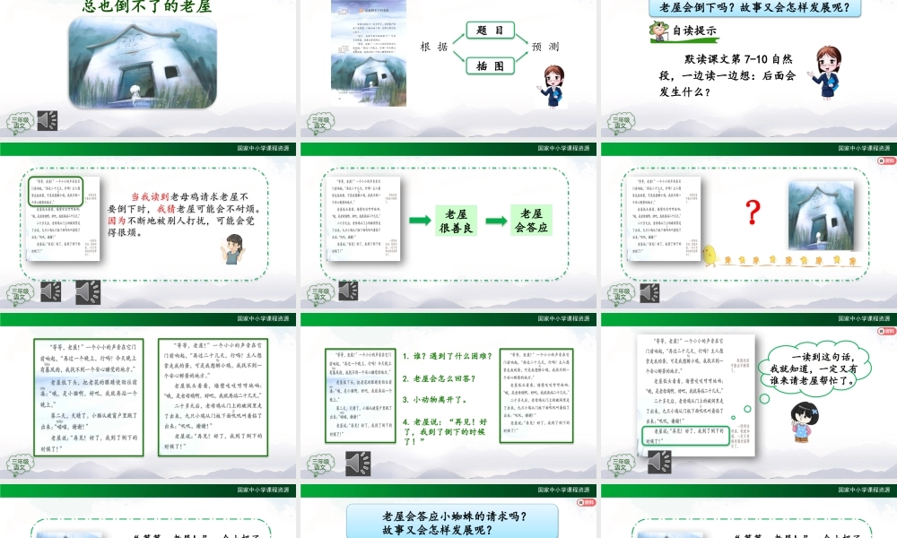 1016三年级【语文(统编版)】《总也倒不了的老屋》第二课时-2PPT课件 .pptx