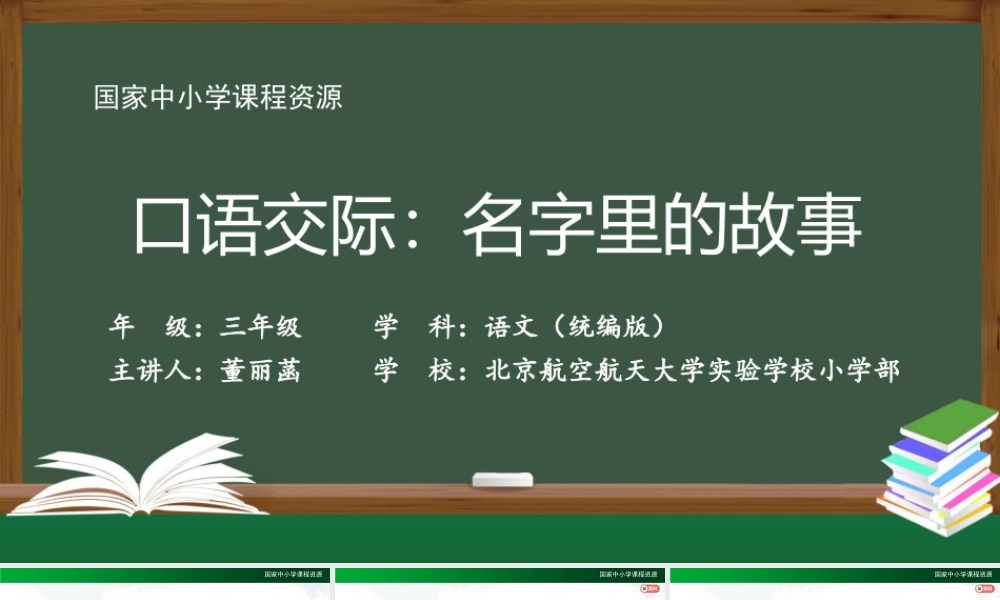 1021三年级【语文(统编版)】《口语交际 名字里的故事》-2PPT课件 .pptx