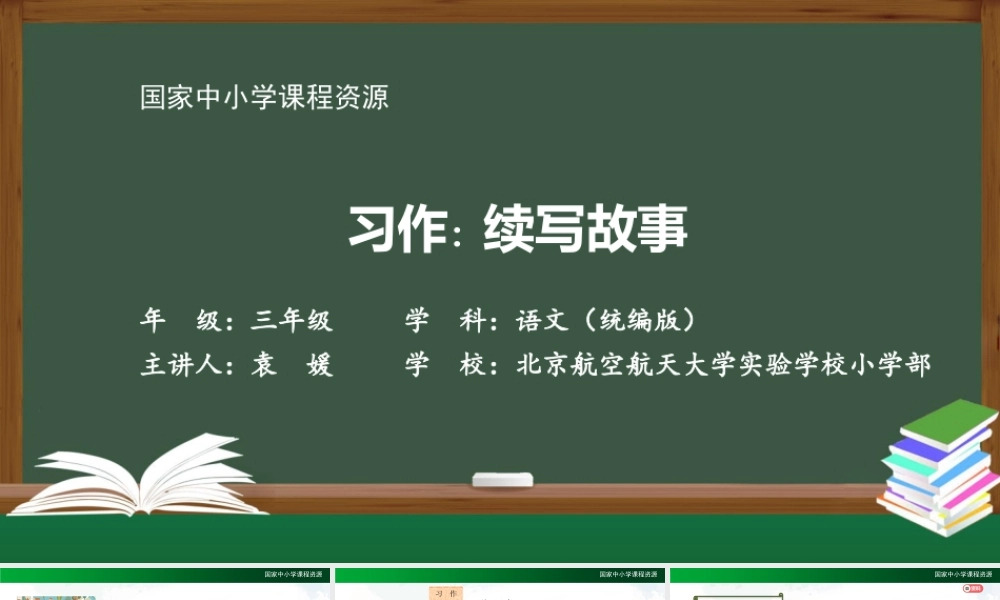 1022三年级【语文(统编版)】《习作 续写故事》-2PPT课件 .pptx