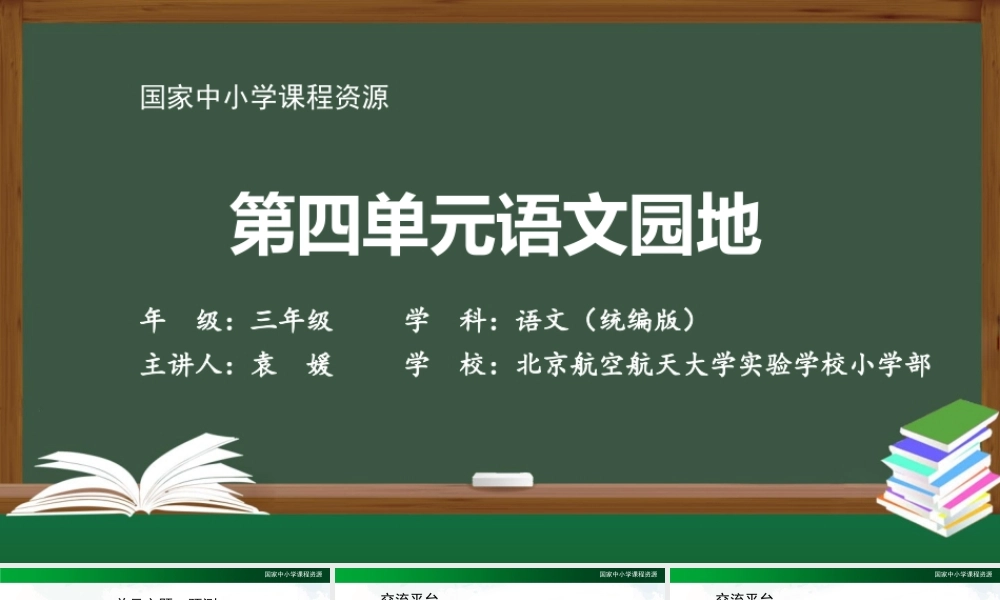 1023三年级【语文(统编版)】《第四单元语文园地》-2PPT课件 .pptx