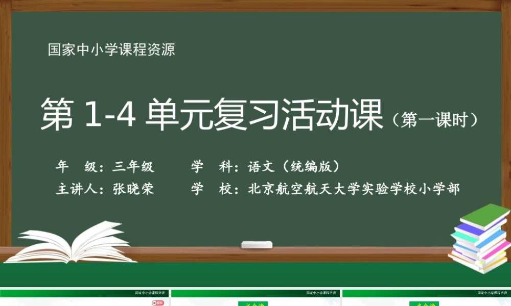 1026三年级【语文(统编版)】《第1—4单元复习活动课》第一课时-2PPT课件 .pptx