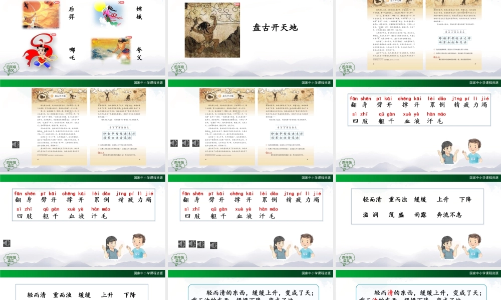 1022四年级【语文(统编版)】盘古开天地(第一课时)-2课件 .pptx