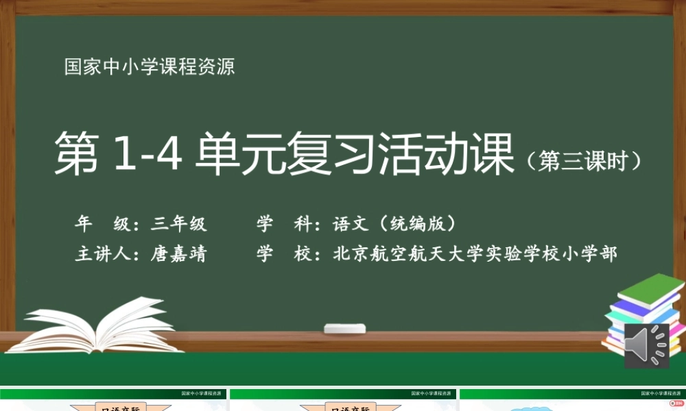 1028三年级【语文(统编版)】《第1—4单元复习活动课》第三课时-2PPT课件 .pptx