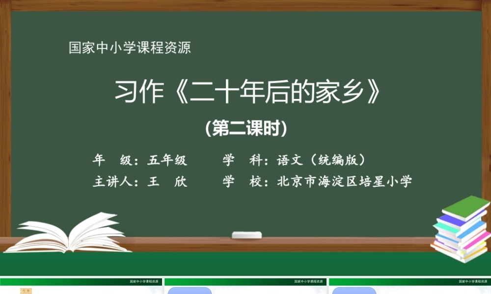 1102五年级【语文(统编版)】习作《二十年后的家乡》(第二课时)-2课件 .pptx