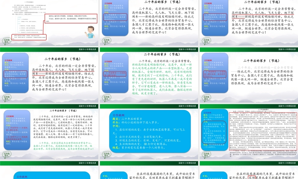1102五年级【语文(统编版)】习作《二十年后的家乡》(第二课时)-2课件 .pptx