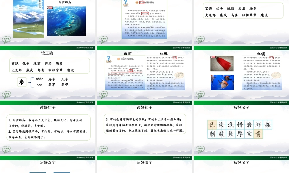 1112三年级【语文(统编版)】《富饶的西沙群岛》第一课时-2PPT课件 .pptx