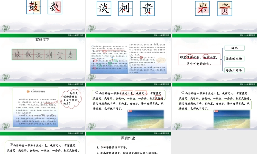 1112三年级【语文(统编版)】《富饶的西沙群岛》第一课时-2PPT课件 .pptx