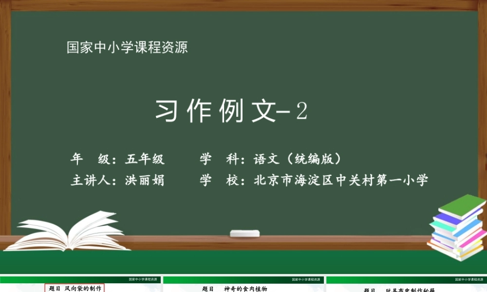 1112五年级【语文(统编版)】习作例文-2-2PPT课件 .pptx