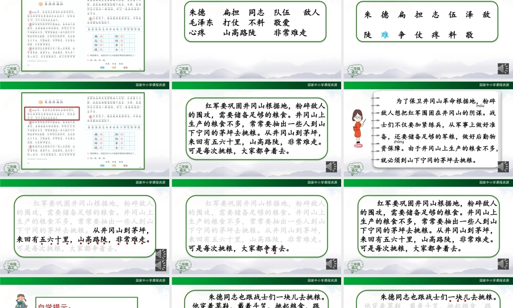 1118二年级【语文(统编版)】《朱德的扁担》第二课时-2PPT课件 .pptx