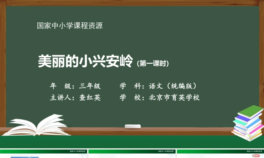 1118三年级【语文(统编版)】《美丽的小兴安岭》第一课时-2PPT课件 .pptx