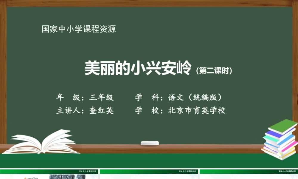 1119三年级【语文(统编版)】《美丽的小兴安岭》第二课时-2PPT课件 .pptx