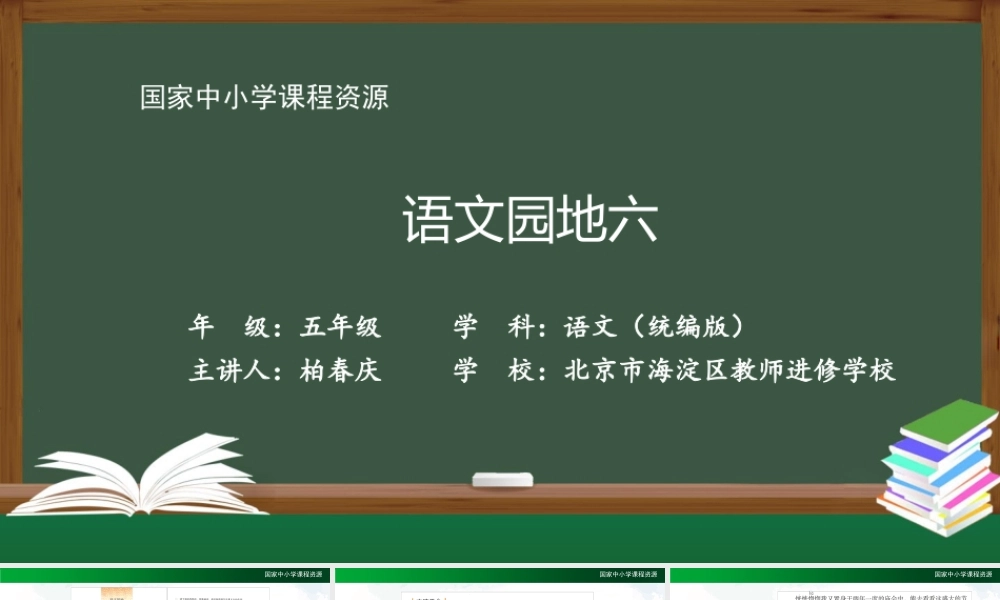 1126五年级【语文(统编版)】语文园地六-2PPT课件 .pptx