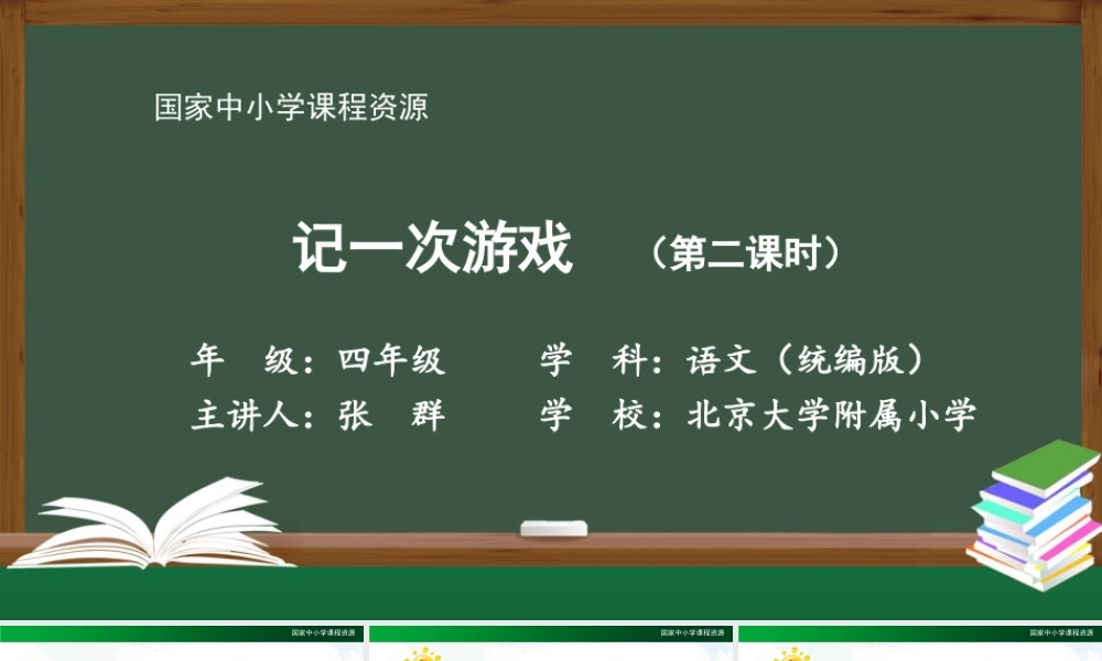 1126四年级【语文(统编版)】记一次游戏（第二课时）-2课件 .pptx