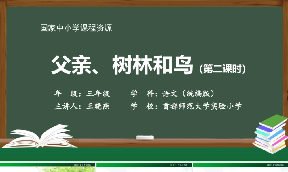 1130三年级【语文(统编版)】《父亲、树林和鸟》第二课时-2PPT课件 .pptx