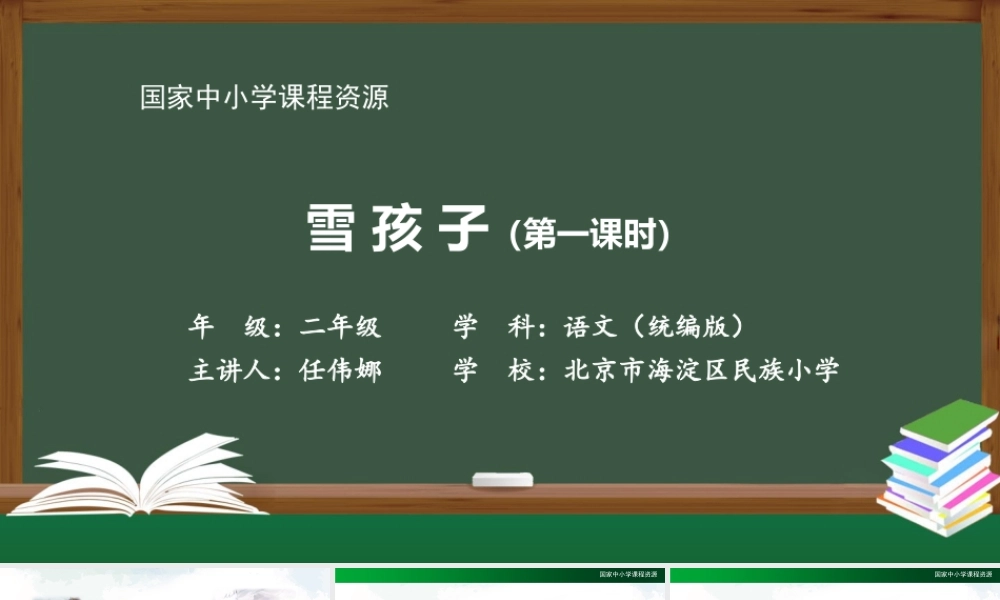 1130二年级【语文(统编版)】《雪孩子》第一课时-2PPT课件 .pptx