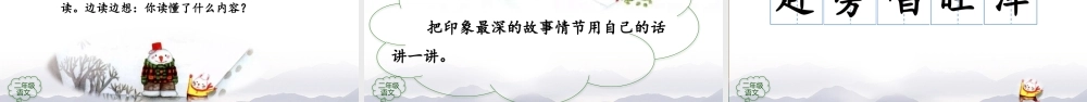 1130二年级【语文(统编版)】《雪孩子》第一课时-2PPT课件 .pptx