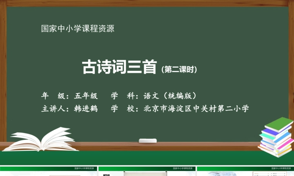 1130五年级【语文(统编版)】古诗词三首（第二课时）-2PPT课件 .pptx