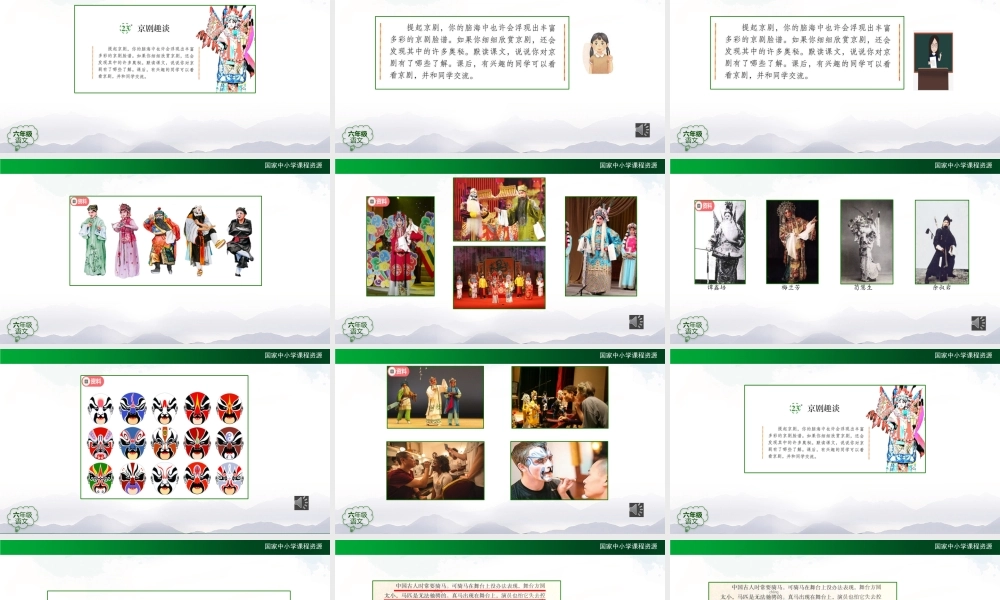 1201六年级【语文(统编版)】京剧趣谈-2PPT课件（www.xue-ba.org学霸网）.pptx