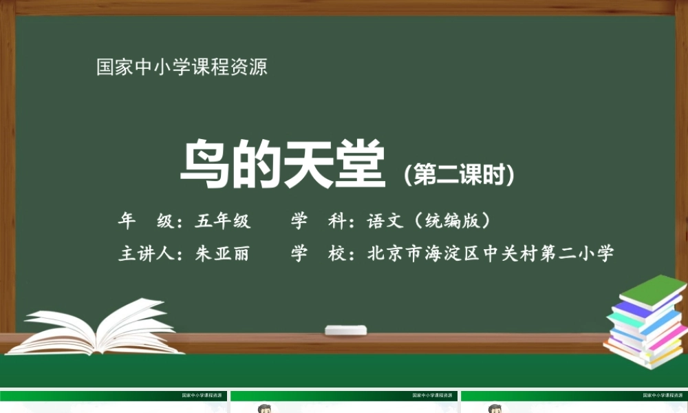 1202五年级【语文(统编版)】鸟的天堂（第二课时）-2PPT课件 .pptx