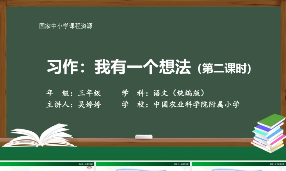 1203三年级【语文(统编版)】《习作 我有一个想法》第二课时-2PPT课件 .pptx