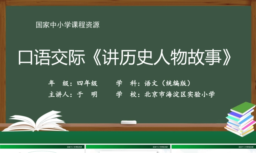 1210四年级【语文(统编版)】口语交际《讲历史人物故事》-2PPT课件 .pptx