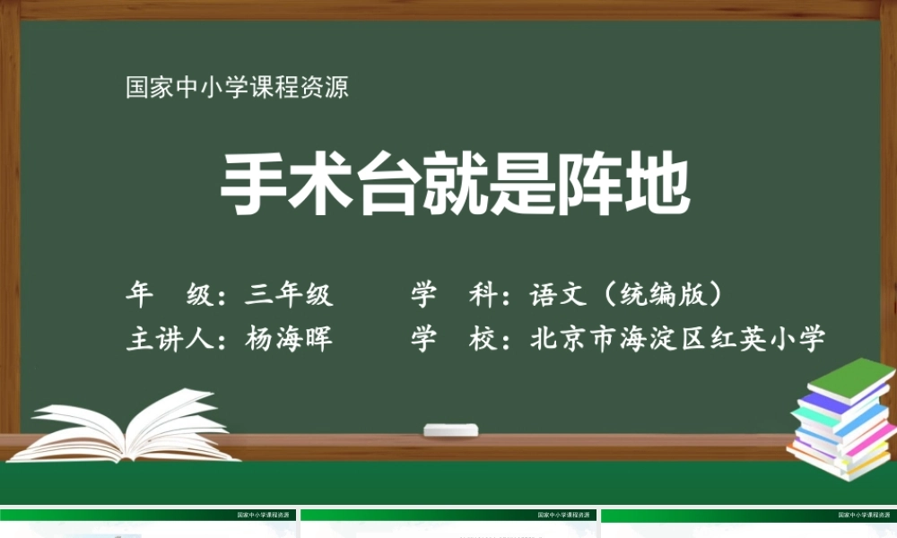 1211三年级【语文(统编版)】《 手术台就是阵地》-2PPT课件 .pptx