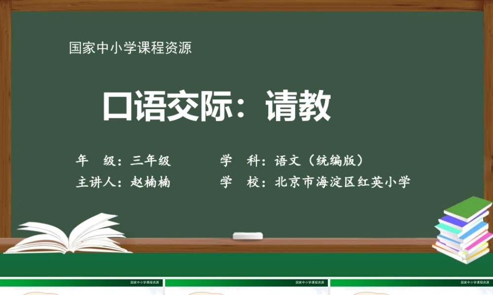 1214三年级【语文(统编版)】《口语交际 请教》-2PPT课件 .pptx