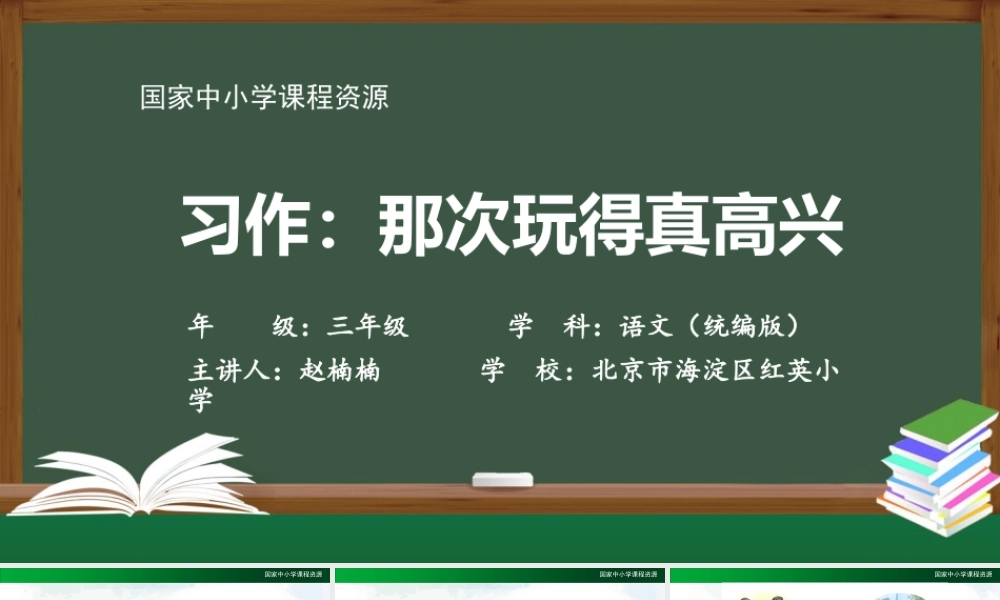 1215三年级【语文(统编版)】《习作 那次玩得真高兴》-2PPT课件 .pptx