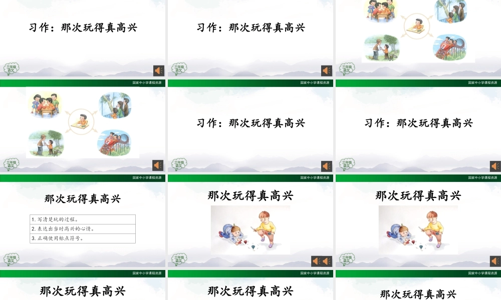 1215三年级【语文(统编版)】《习作 那次玩得真高兴》-2PPT课件 .pptx