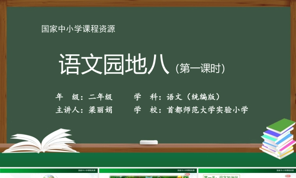 1215二年级【语文(统编版)】《语文园地八》第一课时-2PPT课件 .pptx