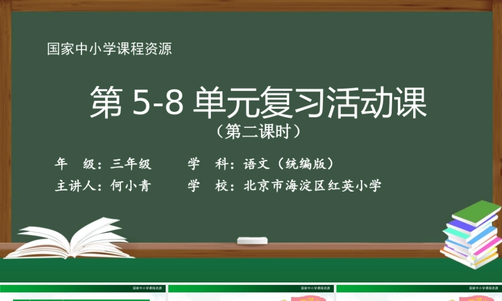 1217三年级【语文(统编版)】《第5—8单元复习活动课》第二课时-2PPT课件 .pptx