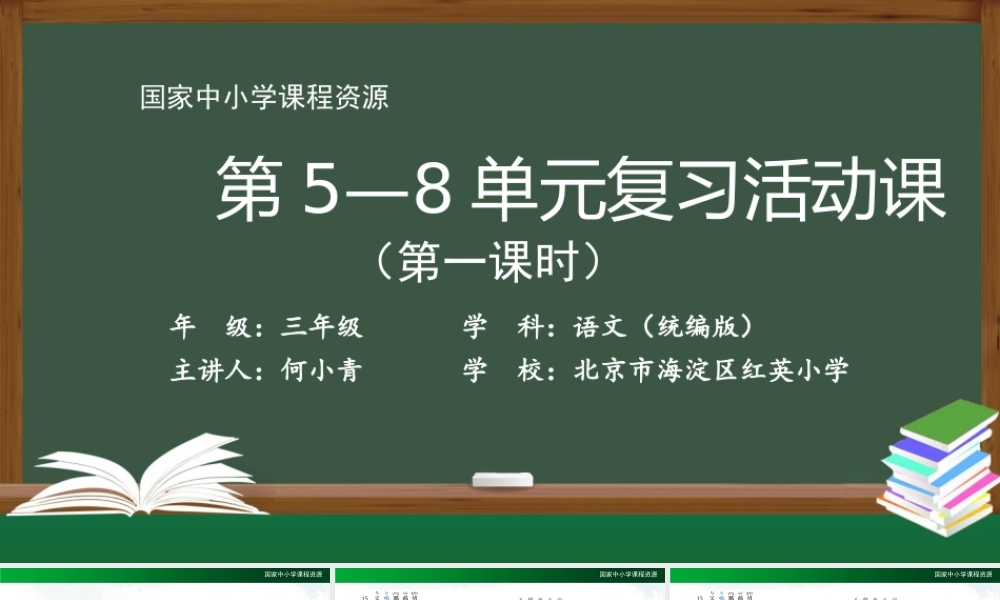 1216三年级【语文(统编版)】《第5—8单元复习活动课》第一课时-2PPT课件 .pptx
