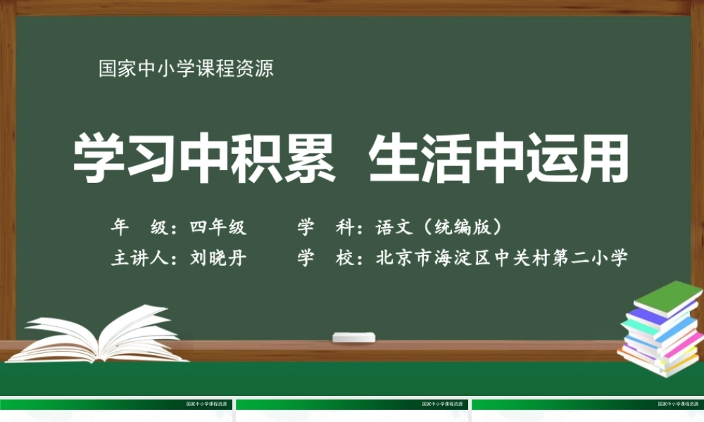 1217四年级【语文(统编版)】学习中积累 生活中运用-2PPT课件 .pptx