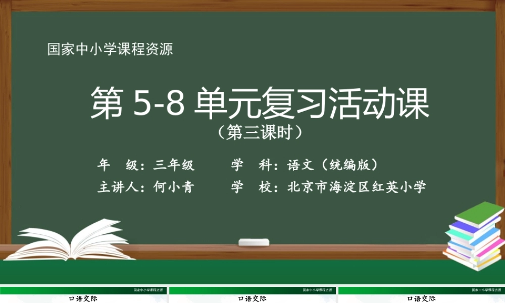 1218三年级【语文(统编版)】《第5—8单元复习活动课》第三课时-2PPT课件 .pptx