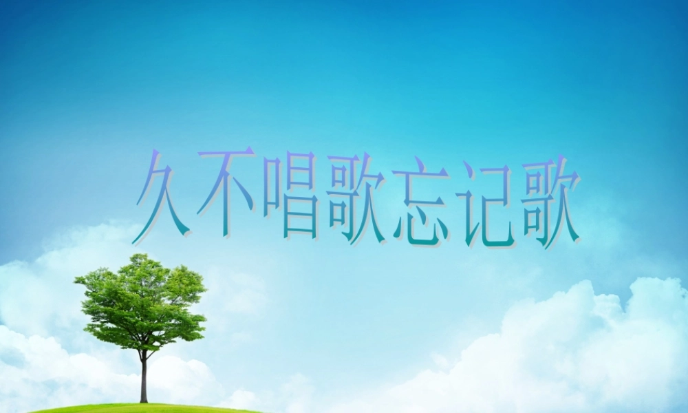 《久不唱歌忘记歌》课件.ppt