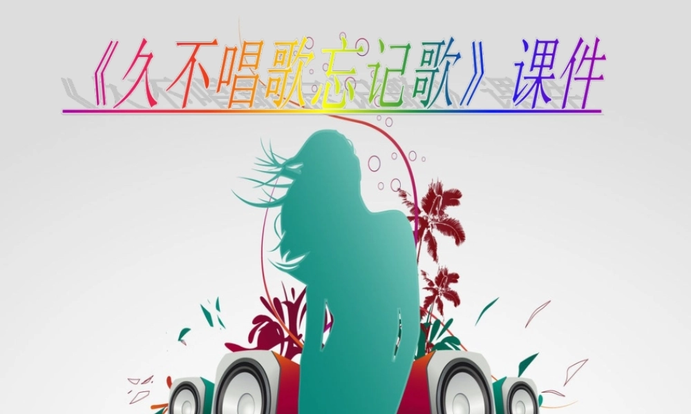 《久不唱歌忘记歌》课件02.ppt