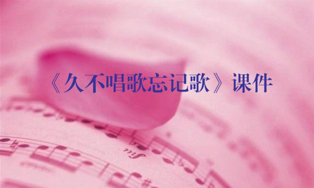 《久不唱歌忘记歌》课件03.ppt