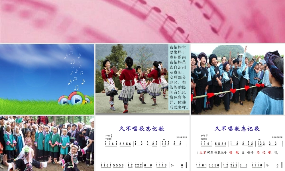 《久不唱歌忘记歌》课件03.ppt