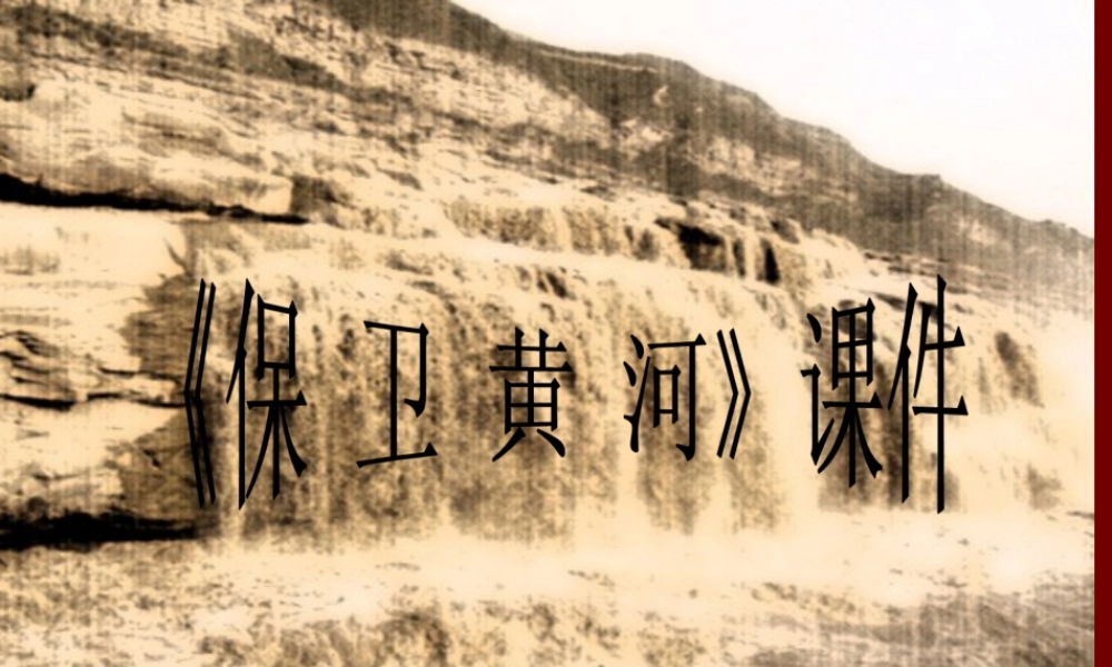 《保卫黄河》课件03.ppt
