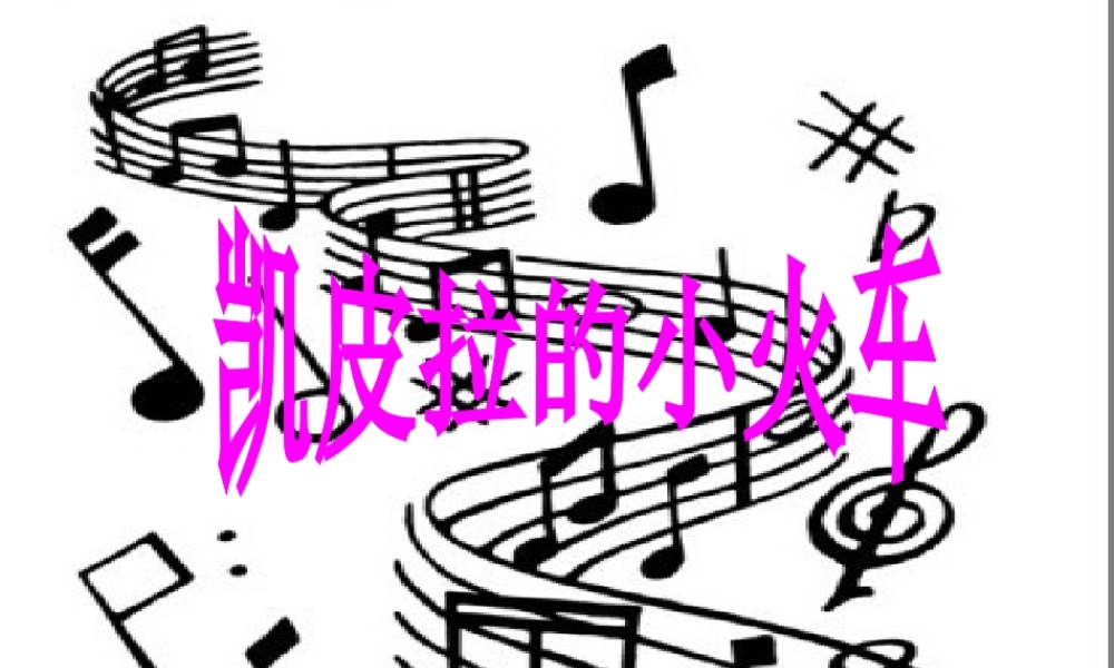 《凯皮拉的小火车》课件.ppt