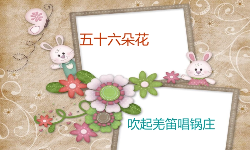 《吹起羌笛跳锅庄》课件.ppt