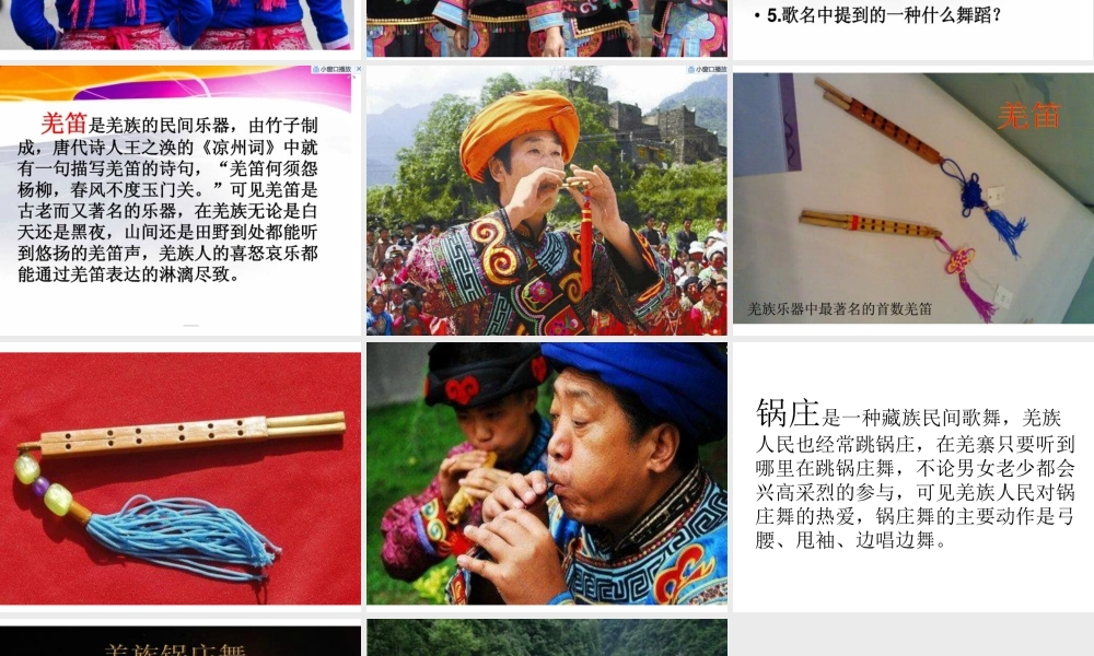 《吹起羌笛跳锅庄》课件03.ppt