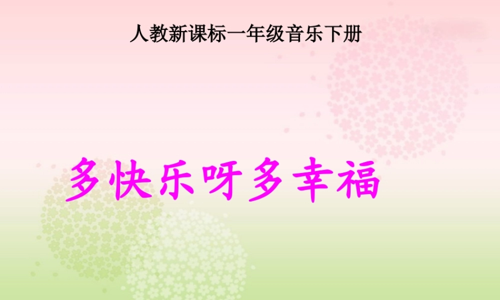 《多快乐呀多幸福》课件02.ppt